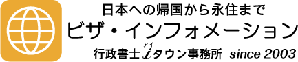 日本への帰国から永住まで ビザ・インフォメーション 行政書士iタウン事務所